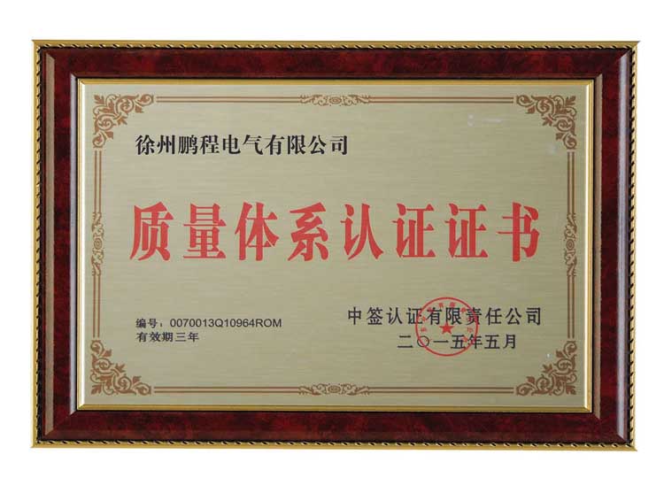 宜昌徐州鹏程电气有限公司质量体系认证证书